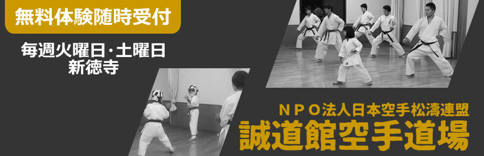 松濤連盟（ＮＰＯ法人）誠道館道場