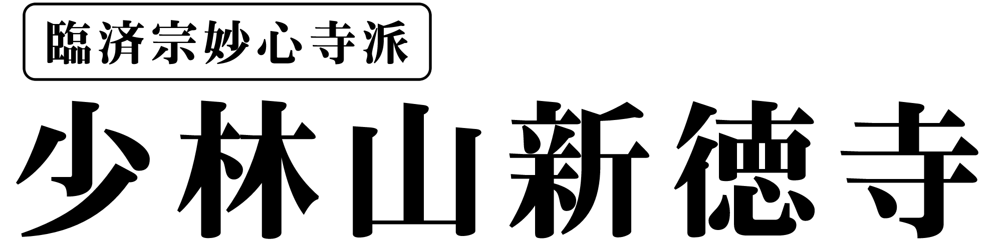 少林山　新徳寺